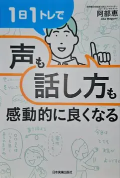 週末SALE 1日1トレで「声」も「話し方」も感動的に良くなる