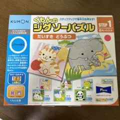KUMON くもんのジグソーパズル STEP1 8セット入り　1.5歳から