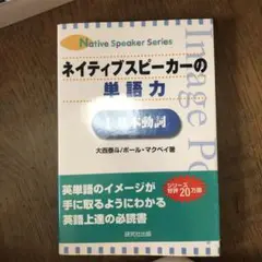 ネイティブスピーカーの単語力 1