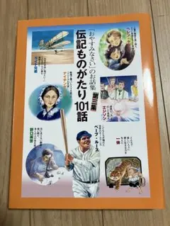 【新品・未使用品】お話し集　伝記ものがたり101話