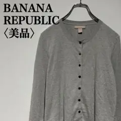 【美品】バナナリパブリック　カーディガン　ラウンドネック