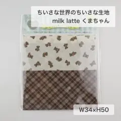 ちいさな世界のちいさな生地　くまちゃん　茶色チェック　ドール服