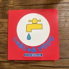 じゃあじゃあびりびり　新品　未開閉