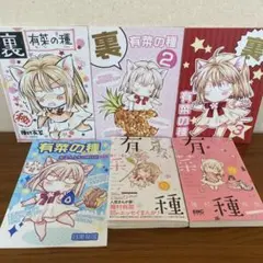 種村有菜 有菜の種 りぼんマスコットコミックス2冊+同人誌4冊 全6冊セット