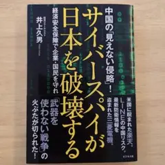サイバースパイが日本を破壊する