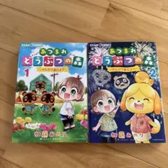 あつまれどうぶつの森～のんびり島だより～1&2