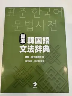 標準韓国語文法辞典