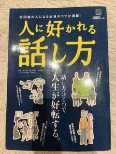 人に好かれる話し方 あいはらこう