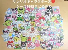 サンリオキャラクターズ シール 59枚 まとめ売り
