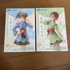 未開封★前橋ウィッチーズ フィギュア 上泉マイ 北原キョウカ セット