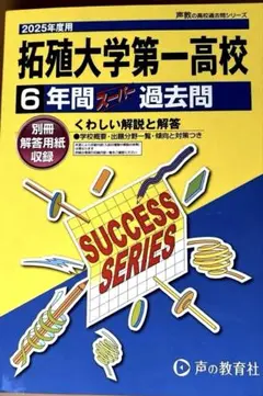 拓殖大学第一高等学校6年間スーパー過去　2025年度用
