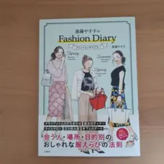 進藤やす子のファッションダイアリー