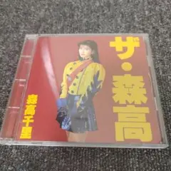 99 森高千里 ザ・森高 CD
