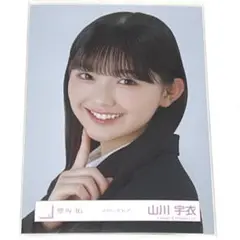 山川宇衣 生写真 ヨリ 1点 櫻坂46 クラッシックコーデ 送料無料