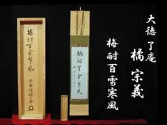 【茶道具】大徳寺別院徳禅寺 橘了庵 宗義和尚筆　一行『莫守株莫、、、』軸868 茶道具】大徳寺別院徳禅寺 橘了庵 宗義和尚筆 一行『莫守株莫