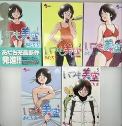 あだち充　いつも美空全巻（1〜5巻）セット