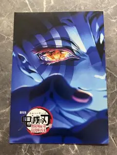 鬼滅の刃　入場特典