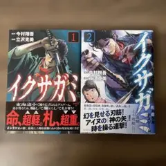 イクサガミ　1.2巻セット