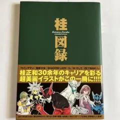 絶版 初版本 桂正和 YJ愛蔵版 桂図録 extended version 桂図録 extended version (愛蔵版コミックス) | 桂 正和 |本
