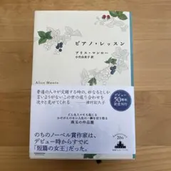 ピアノ・レッスン アリス・マンロー著 小竹由美子訳