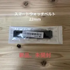スマートウォッチ　ベルト　ブラック　22mm 新品未使用