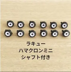 ラキュー LaQ ハマクロンミニ