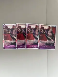 ワンピースカード 受け継がれる意思　シルバーズ・レイリー SR 4枚