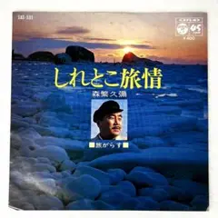m820 EPレコード【しれとこ旅情/森繁久彌】