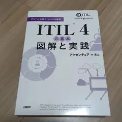 ITIL(R) 4の基本 図解と実践
