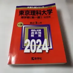 東京理科大学　理学部　赤本　22〜24年度