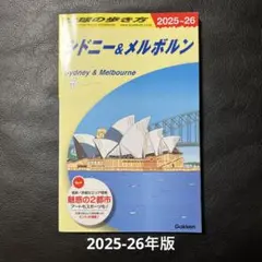 地球の歩き方 シドニー&メルボルン 2025-2026