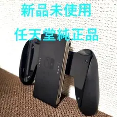 新品未使用 Switch ジョイコングリップ 純正品