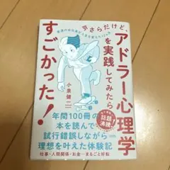 今さらだけど、アドラー心理学を実践してみたらすごかった! 普通の会社員が人生を…