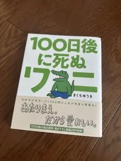 100日後に死ぬワニ きくちゆうき
