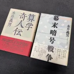 「関流 算法・算学書写本一括」9冊|和本 江戸時代 古典籍 江戸初期和算選書 全11巻(下平 和夫・佐藤 健一他編) / 金沢書店