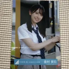 日向坂46 生写真 金村美玖 チュウ