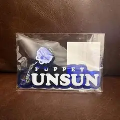 パペット スンスン 伊勢丹 限定 アクリル キーホルダー 新品