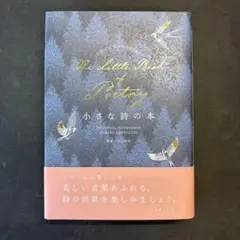 小さな詩の本 川口晴美 リベラル社