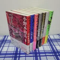 小野不由美 ゴーストハント 単行本全巻セット