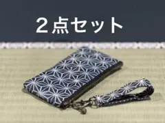 【２点セット】畳縁　ポーチ　12㎝ファスナー　キーホルダー　小物　小銭入れ　新品