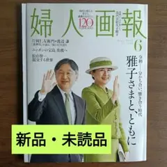 【未読・新品】婦人画報 2025年06月号 雅子さまと、ともに