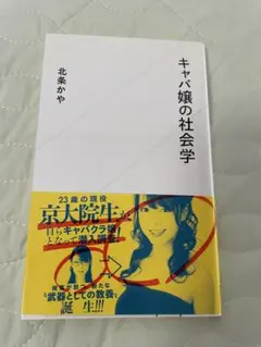 「キャバ嬢の社会学」