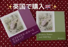 ✨未使用保管品✨ビアトリクスポターとヒルトップ ガイドブック 英語 日本語版2冊