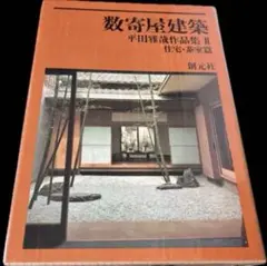 数寄屋建築 平田雅哉作品集3 住宅・茶室・その他 - 古本買取販売