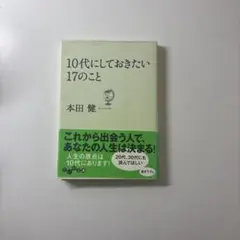 10代にしておきたい17のこと 本田健