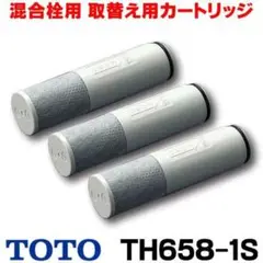 TOTO 浄水カートリッジ TH658-1S 3個入り