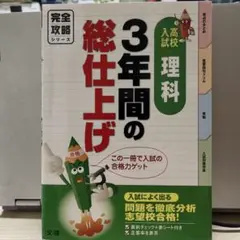 完全攻略 3年間の総仕上げ 理科 9
