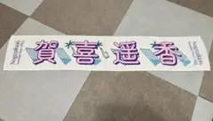 乃木坂46 賀喜遥香　タオル【2022真夏の全国ツアー】