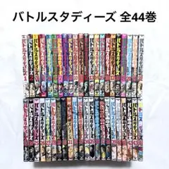 バトルスタディーズ 全巻(1-44) 漫画 本 なきぼくろ