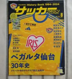 サッカーマガジン 2024年8月号　ベガルタ仙台